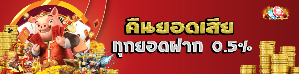 คืนยอดเสียทุกยอดฝาก0.5%