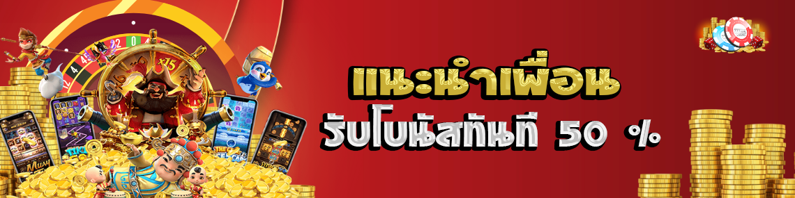 แนะนำเพื่อนรับโบนัสทันที50%