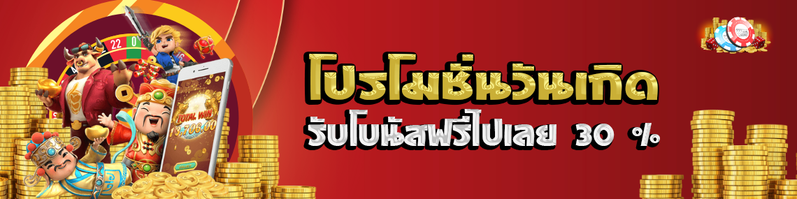 โปรโมชั่นวันเกิดรับโบนัสฟรีไปเลย30%